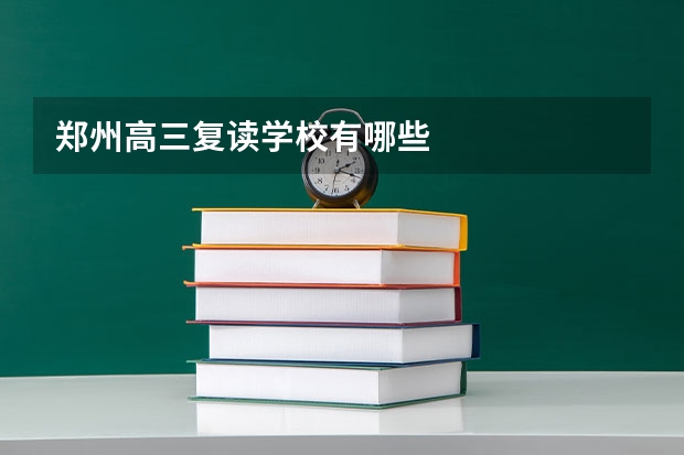 郑州高三复读学校有哪些