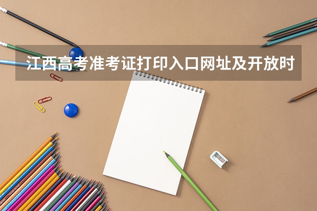江西高考准考证打印入口网址及开放时间安排(青海高考准考证打印入口网址及开放时间安排)