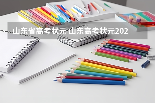 山东省高考状元 山东高考状元2023年第一名是谁