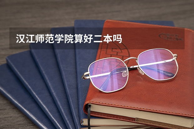 汉江师范学院算好二本吗