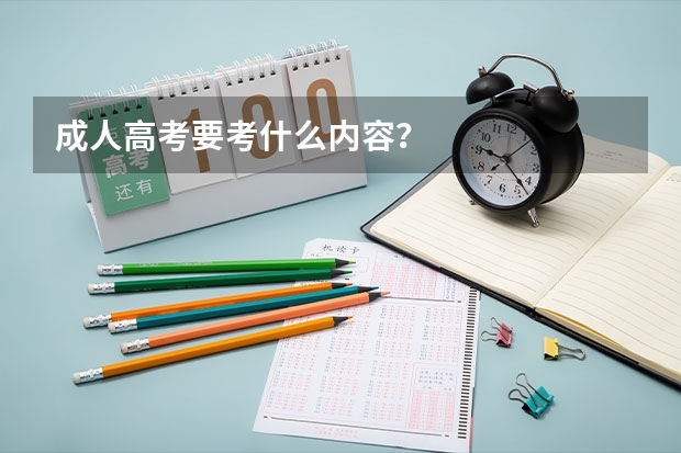 成人高考要考什么内容？