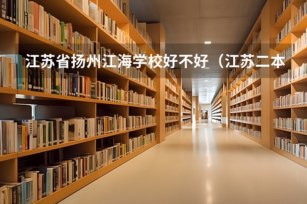 江苏省扬州江海学校好不好（江苏二本高校排名）