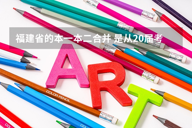 福建省的本一本二合并 是从20届考生开始实施吗