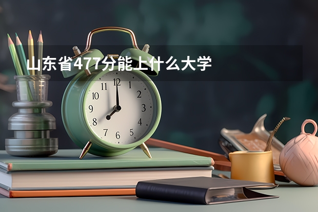 山东省477分能上什么大学