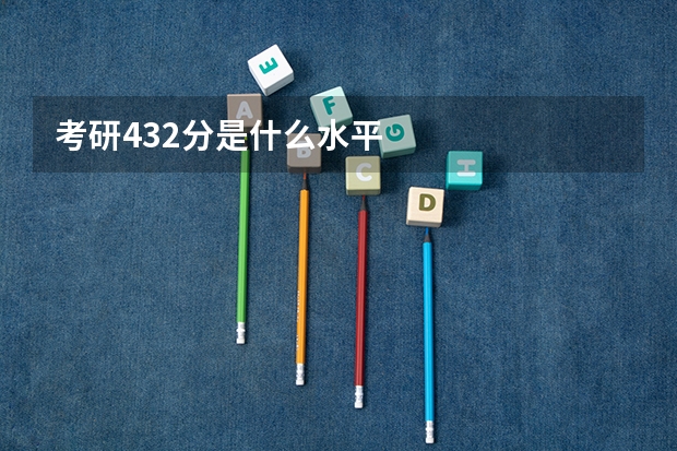 考研432分是什么水平
