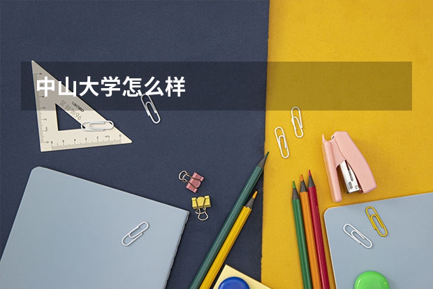 中山大学怎么样