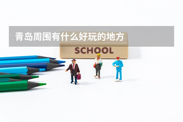 青岛周围有什么好玩的地方