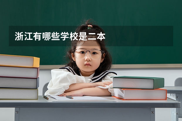 浙江有哪些学校是二本
