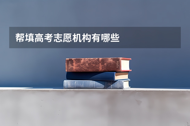 帮填高考志愿机构有哪些
