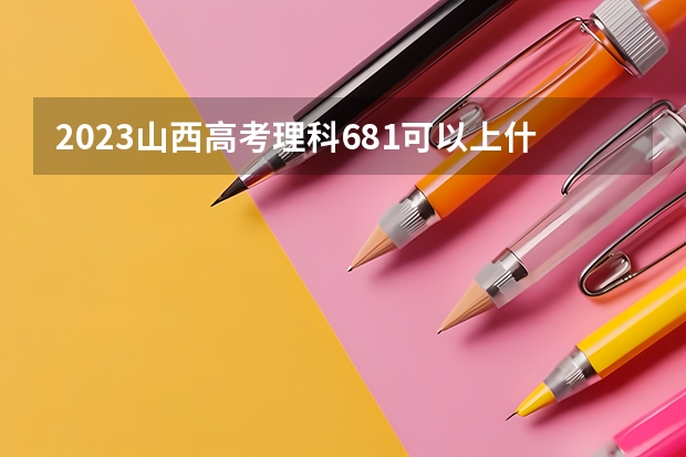 2023山西高考理科681可以上什么大学