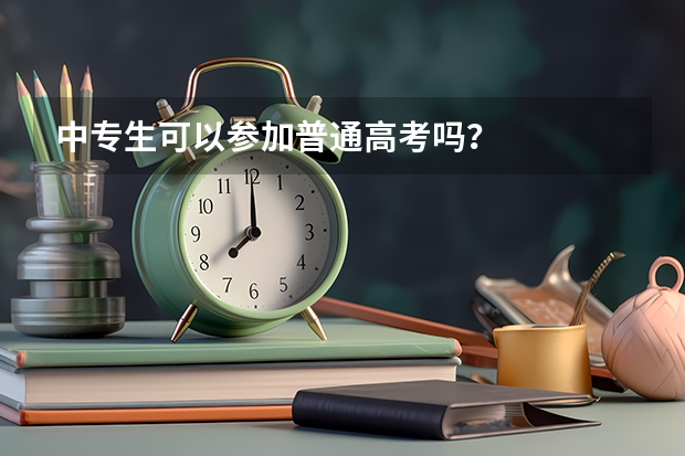 中专生可以参加普通高考吗？