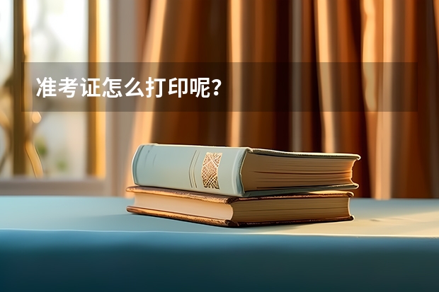 准考证怎么打印呢？
