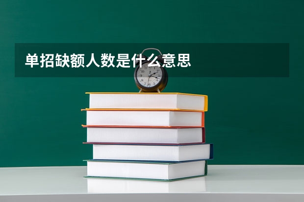单招缺额人数是什么意思