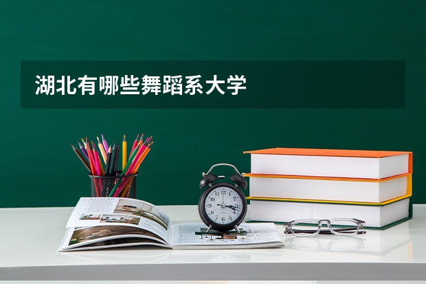 湖北有哪些舞蹈系大学