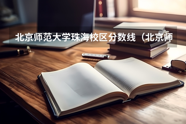 北京师范大学珠海校区分数线（北京师范大学录取分数线）