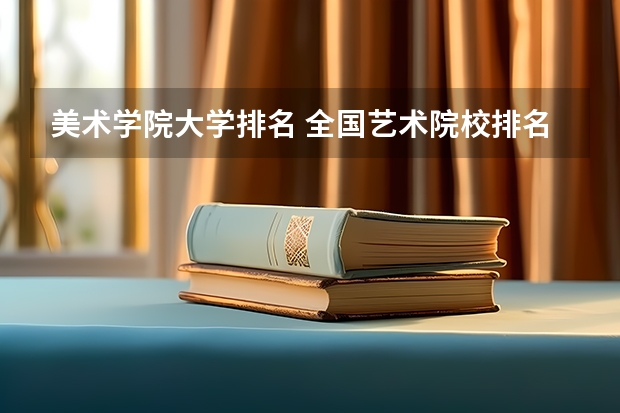 美术学院大学排名 全国艺术院校排名