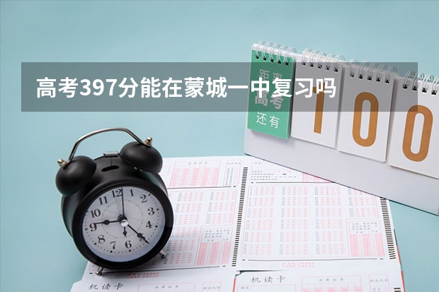 高考397分能在蒙城一中复习吗