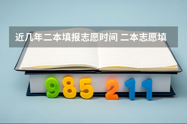近几年二本填报志愿时间 二本志愿填报截止时间四川