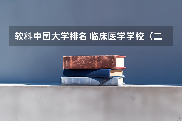 软科中国大学排名 临床医学学校(二本)排名?