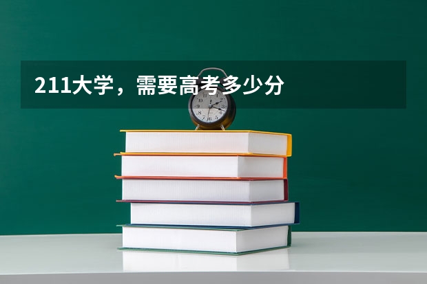 211大学,需要高考多少分