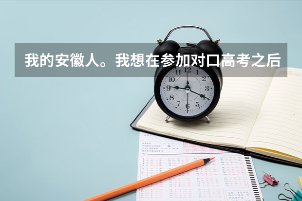 我的安徽人。我想在参加对口高考之后，如果考上本科的话上外省上学可以吗？