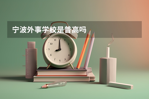 宁波外事学校是普高吗