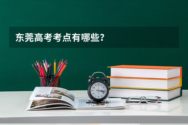 东莞高考考点有哪些？