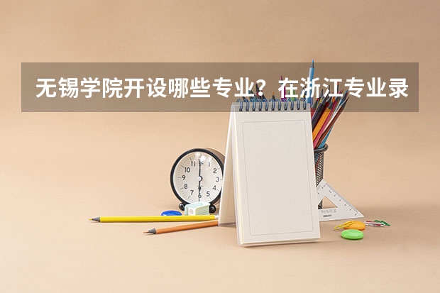 无锡学院开设哪些专业？在浙江专业录取分数线
