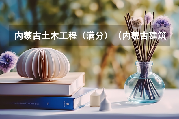 内蒙古土木工程(满分)(内蒙古建筑职业技术学院的历史沿革)