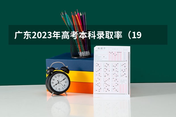 广东2023年高考本科录取率（1988年广东高考分数线及录取率）
