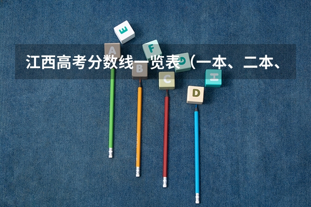 江西高考分数线一览表（一本、二本、专科） 江西高考分数线