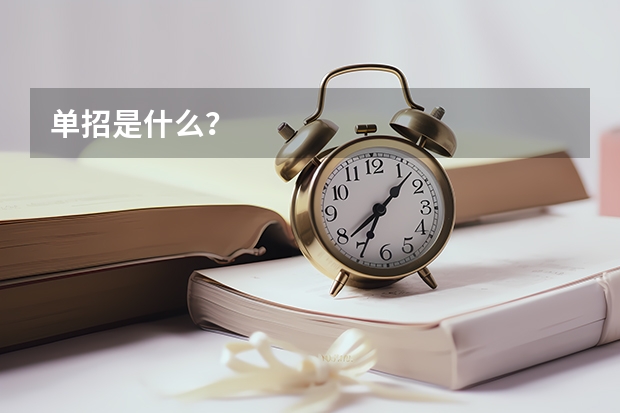 单招是什么？
