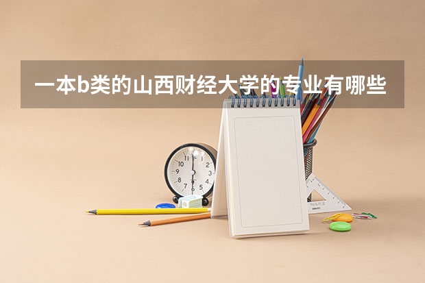 一本b类的山西财经大学的专业有哪些热门，哪些冷门？？
