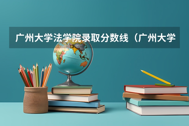 广州大学法学院录取分数线（广州大学高考分数线）