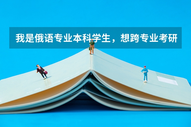 我是俄语专业本科学生，想跨专业考研，教育学可以吗？可以用俄语考吗？那以后就业如何啊