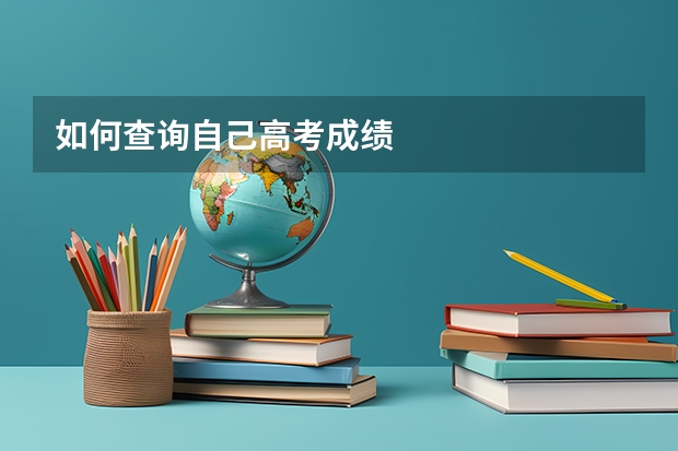 如何查询自己高考成绩