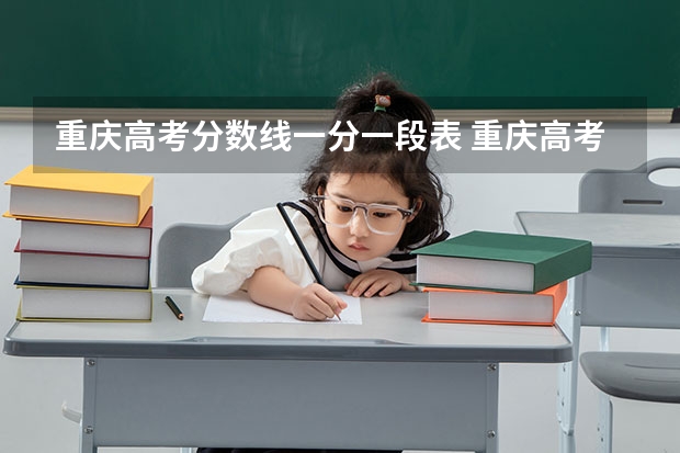 重庆高考分数线一分一段表 重庆高考分数线