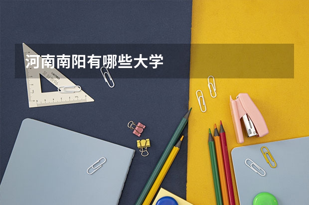 河南南阳有哪些大学