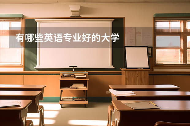 有哪些英语专业好的大学