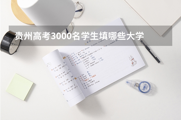 贵州高考3000名学生填哪些大学
