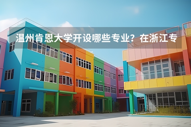 温州肯恩大学开设哪些专业？在浙江专业录取分数线