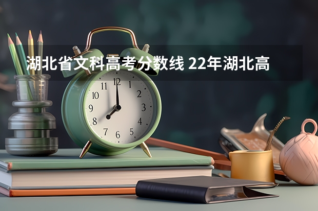 湖北省文科高考分数线 22年湖北高考分数线