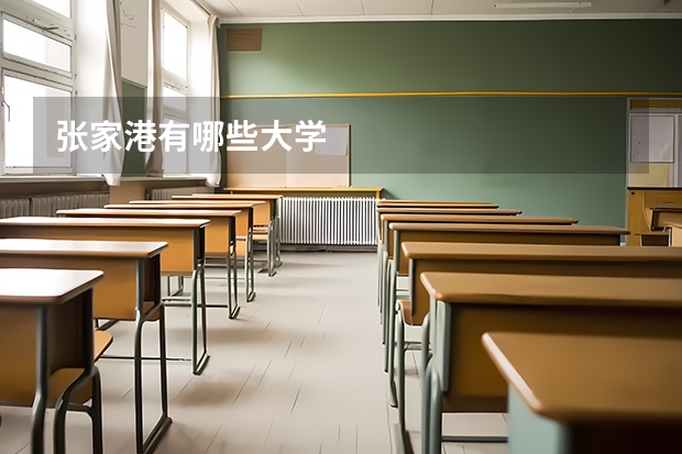 张家港有哪些大学