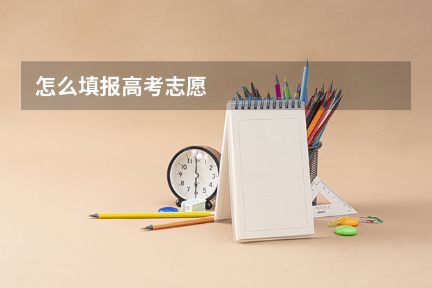 怎么填报高考志愿