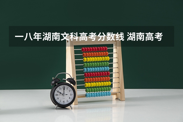 一八年湖南文科高考分数线 湖南高考分数线