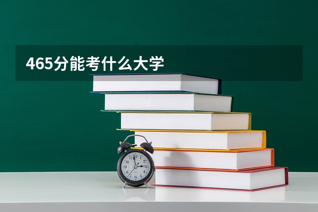 465分能考什么大学