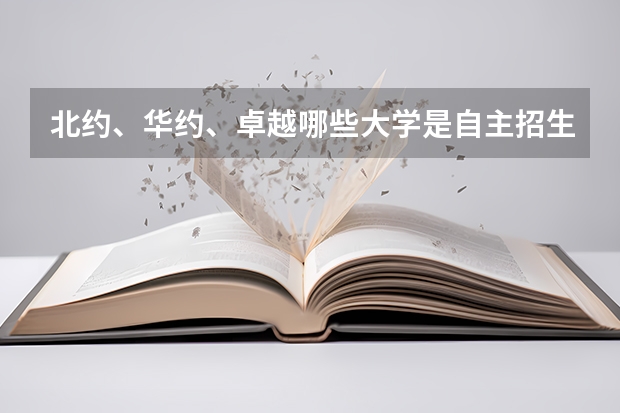 北约、华约、卓越哪些大学是自主招生？