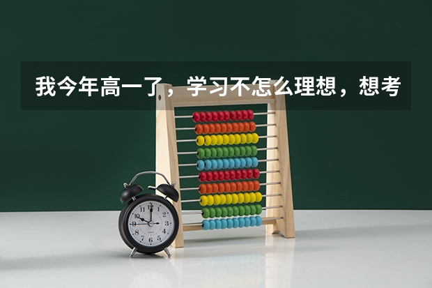 我今年高一了，学习不怎么理想，想考艺校，舞蹈系，还可以考吗？怎么考？北京舞蹈学院还可以考吗?或者其他