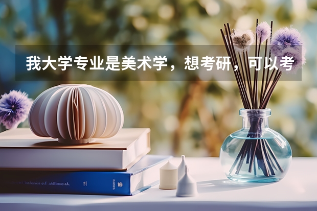 我大学专业是美术学，想考研，可以考设计类的研究生么，好不好考，有哪些推荐的专业？