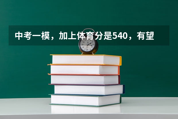 中考一模，加上体育分是540，有望上高中吗？万一考不上怎么办？